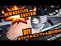 新型ハスラー カスタム DIYでオリジナル製造 エンブレム 取付編 自作のウィングSマークを車両に取付！ 旧ハスラーと違って新型は意外と自作が大変！