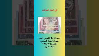 تخيلوا سعر الدينار الكويتي اليوم مقابل الجنيه المصري 😱