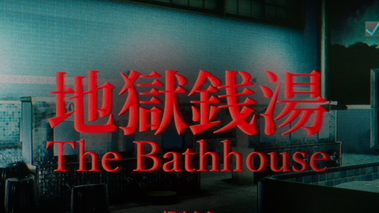 【生放送】風呂に入ってゆっくりするホラー【[Chilla's Art] The Bathhouse | 地獄銭湯♨️】