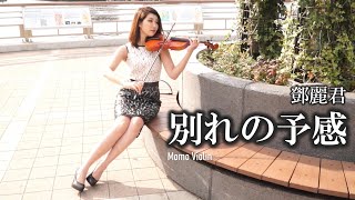別れの予感 - 鄧麗君テレサテンバイオリン Violin Cover By Momo 歌詞付き
