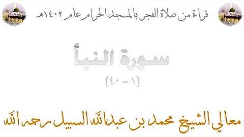 صلاة الفجر للشيخ محمد السبيل من المسجد الحرام 1402 سورة النبأ كاملة