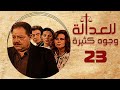 مسلسل للعدالة وجوه كثيرة يحيى الفخراني دلال عبدالعزيز الحلقة الثالثة والعشرون Justice Faces 