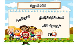  الصف الاول الابتدائي: حرف اللام للاطفال درس اللغة العربية المنهج الجديد 2020