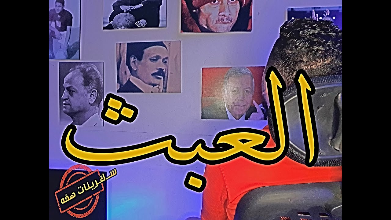 سكرينات هخه {16} العبث - YouTube