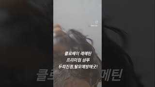 #협찬 #두피샴푸#천연샴푸#두피진정#탈모예방샴푸#모근강화샴푸#스트레스완화#모발활력#머리결관리#모발개선#저자극샤푸#프리미엄샴푸#기능성샴푸#향좋은샴푸#클로베이레메틴프리미엄샴푸