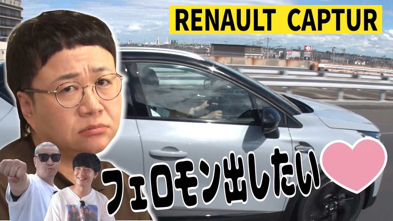 【ハリセンボン近藤春菜と館山旅#2】１時間ぶっ通しセキララ恋バナ❤️ルノーCAPTURドライブ