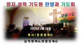 장경동 목사님 축사와 찬양과 기도  24-03-24
