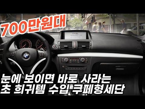 <strong>시세가</strong> 오르는 중고차가 있다?!수입쿠페형세단 700만원대*희귀레어템 원하세요?!