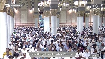 ما تيسر من سورة الزخرف لـ فضيلة الشيخ #أحمد_الحذيفي  من صلاة العشاء الخميس ٢٣ ذو القعدة ١٤٤٣هـ