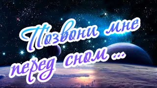 Позвони мне перед сном! Пожелаю тебе доброй ночи, Солнышко мое!