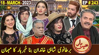 Khabarhar with Aftab Iqbal | 18 March 2023 | Episode 243 | GWAI