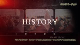 「ジャパンラグビー トップリーグ 2021」大会プロモーションビデオ「戦士たちの歴史」ロングバージョン