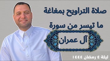 صلاة التراويح من مدينة مغاغة المنيا، وما تيسر من سورة آل عمران. و نسأل الله القبول والإخلاص…
