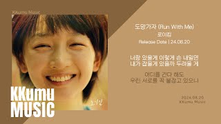 로이킴 - 도망가자 (Run With Me) (소년시절의 너 X 로이킴) // 가사