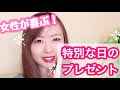 女性が喜ぶ特別な日のプレゼント の動画、YouTube動画。