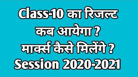 Class-10 का रिजल्ट कब आयेगा | Class -10th का रिजल्ट कैसे बनेगा | Class -10 Result 2020-2021| 20 June