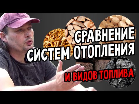 Сравнение систем отопления и видов топлива. Газ. Электричество. Дрова.