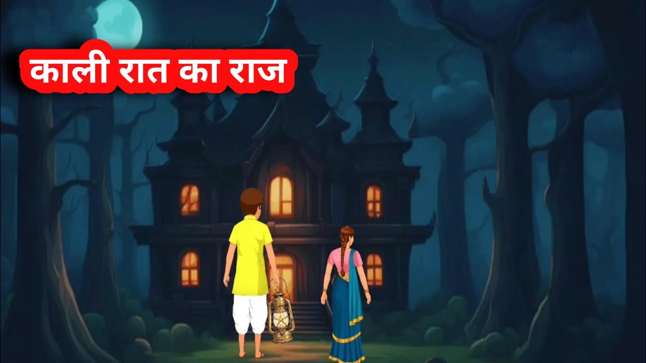 काली रात का राज । Hindi Kahani । Moral Stories । Cartoon Story । Animation Video। Hindi Story ।