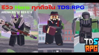 รีวิว Hero ทุกตัวใน TDS:RPG |Roblox| #2