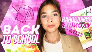 Моя канцелярия в школу / BACK TO SCHOOL 2021