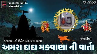 Amra Dada Makwana Ni Varta | Dinesh Bapu Jadav | Chabhadiya | HD