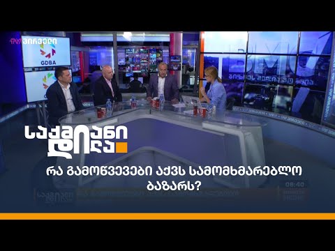 რა გამოწვევები აქვს სამომხმარებლო ბაზარს?