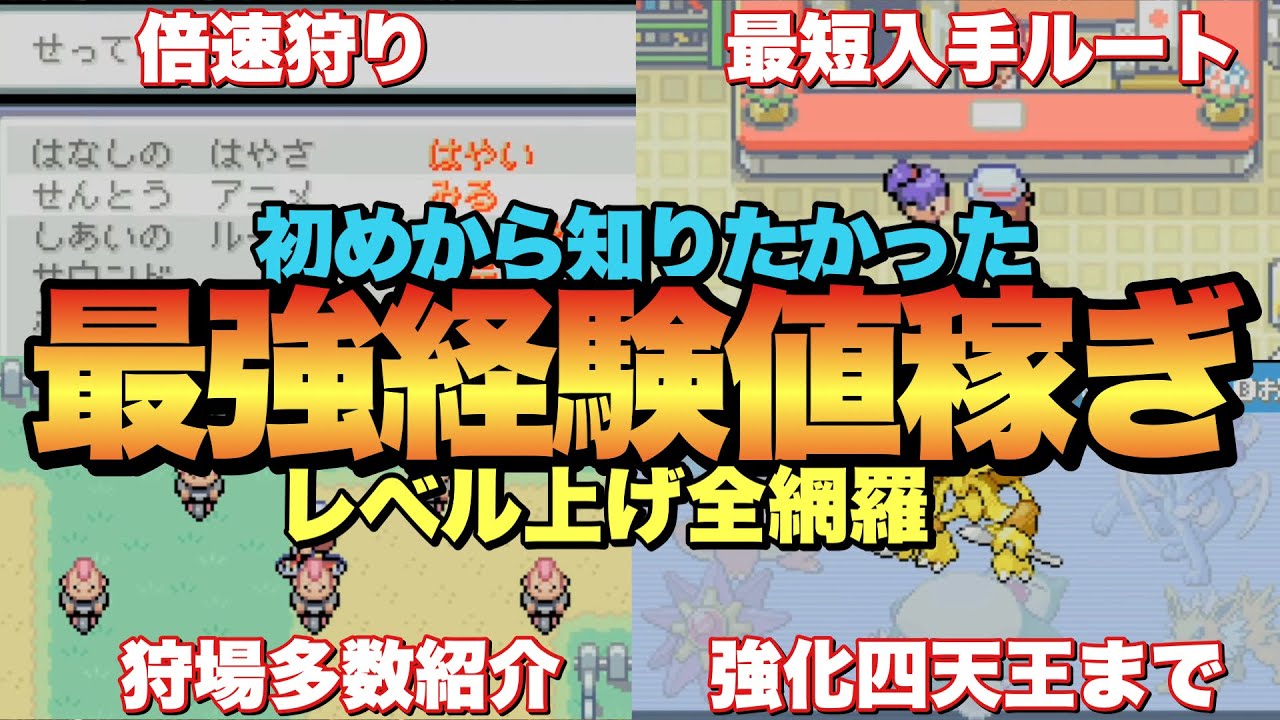 【ポケモンFRLG】序盤から最終まで段階別オススメ経験値稼ぎ！設定方法でレベル上げが倍変わる！