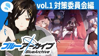 ＃03【ブルーアーカイブ】ゲヘナ風紀委員会、初ご対面！！！ヒナさんアコさん気になります…っ【白雪 巴/にじさんじ】