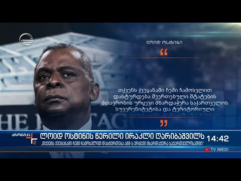 პრემიერ მინისტრმა პენტაგონიდან ოფიციალური წერილი მიიღო