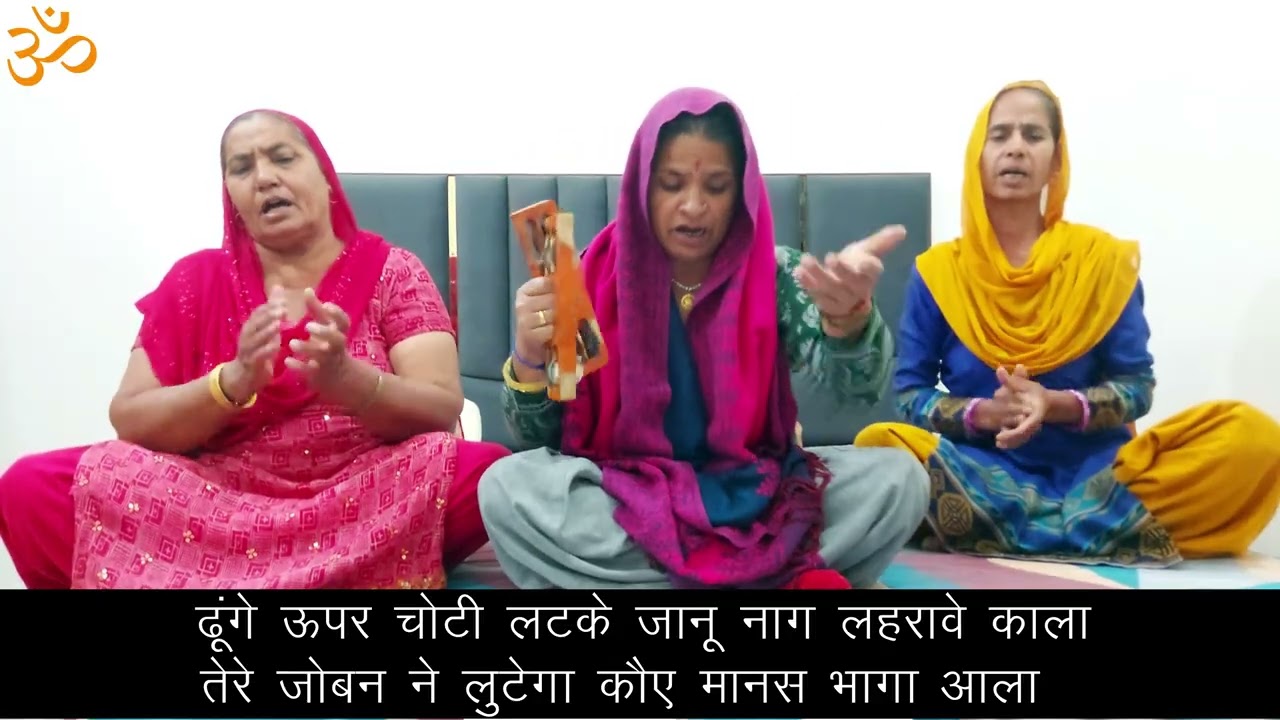 चंद्रमा सी श्यान तेरी यू कटया रूप पे चाला, तेरे जोबन ने लुटेगा कौए मानस भागा आला ।। सरोज घणघस ।।