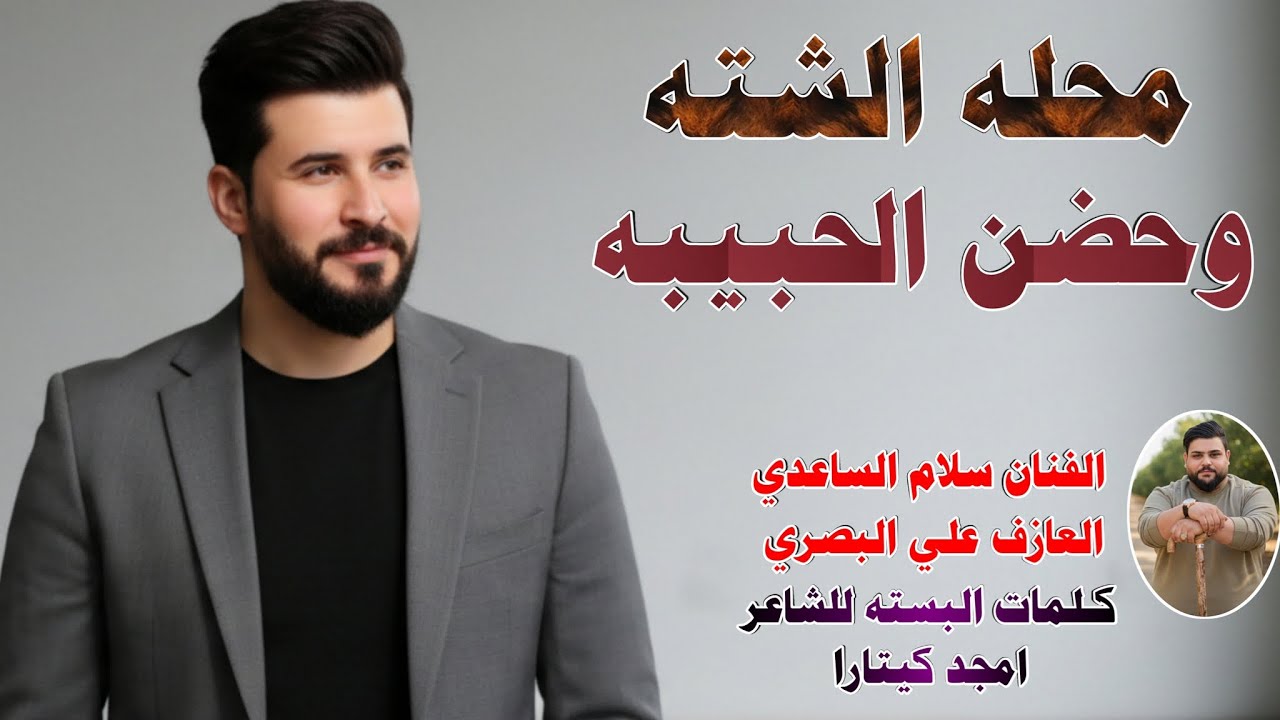 محله الشته وحضن الحبيبه || جـديـد مـوال / بـسـته كـارثـة🔥2026 || الفنان سلام الساعدي