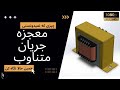 ترانسفورماتور چیست ترانس چگونه کار میکند 