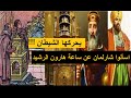 واسألوا شارلمان عن ساعة هارون الرشيد هدية عجيبة اعتقدوا أن الشياطين هي التي تشغلها فضيحة الفرنجة واسألوا شارلمان عن ساعة هارون الرشيد هدية عجيبة اعتقدوا أن الشياطين هي التي تشغلها فضيحة الفرنجة