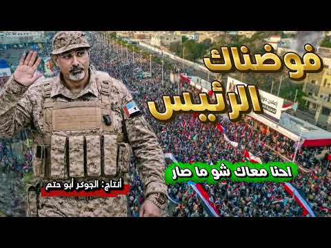 شيلة فوضناك الرئيس عيدروس الزبيدي شيله الجنوب العربي فوضناك زامل فوضناك ياعيدروس ابو قاسم ابو حتم 