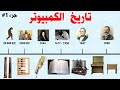 تاريخ اختراع الحاسوب الجزأ 1 تاريخ اختراع الحاسوب الجزأ 1