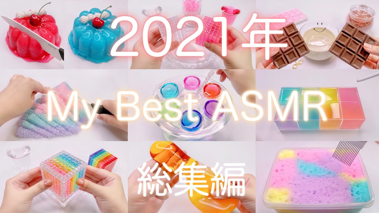 【ASMR】👑2021年マイベストスライム総集編🏅【音フェチ】2021 My best slime omnibus 2021 년 내 최고의 슬라임 총집편