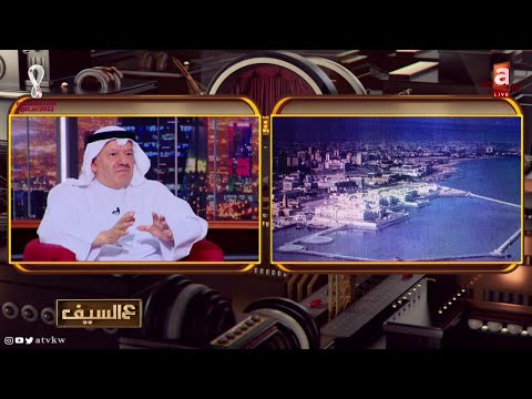 القصة الكاملة لتصميم الديوان الأميري في الكويت قصر السيف