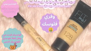 فاوندشين ميبلين فيت مى وكونسيلر فيت مى مايبلين لكل انواع البشرة🧚‍♀️واحلي درجات فيه Maybelline Fit Me