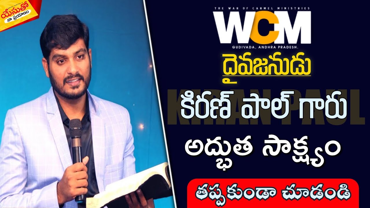 #దైవజనుడు #కిరణ్_పాల్ గారి #🇼 🇨 🇲  #అద్భుత_సాక్ష్యం  #yesutho_naa_prayanam