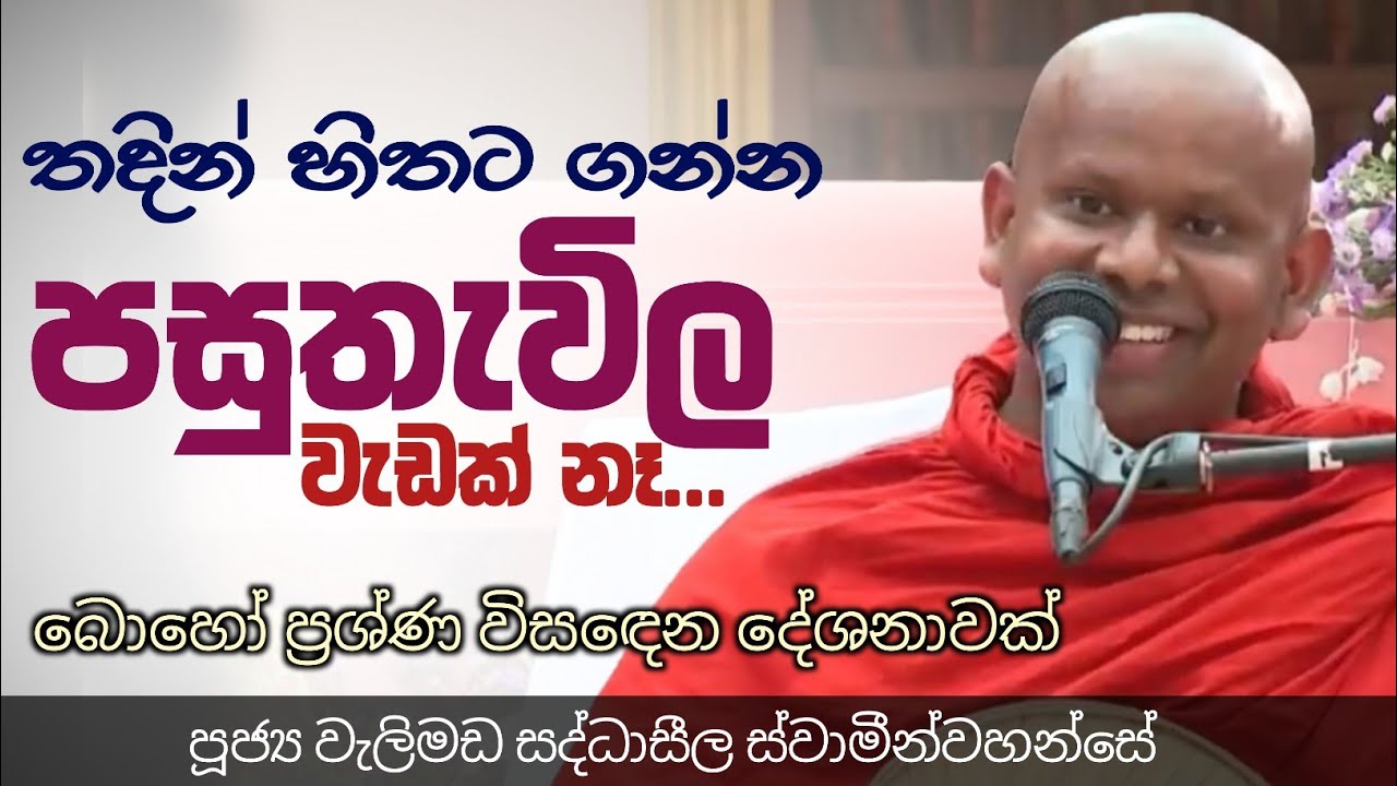 පසුතැවෙන්නැති ජීවිතයක් හදාගන්න/ven welimada saddhaseela thero 
