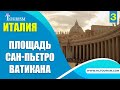 Итальянские туристические достопримечательности - площадь Сан-Пьетро Ватикана