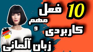 10 فعل زبان آلمانی مهم و کاربردی