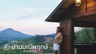 เที่ยวบ้านมณีพฤกษ์ นอนโฮมสเตย์ชมวิวดอยภูแวกับบรรยากาศฤดูฝน น่าน | EP.103 Maneepruek Village