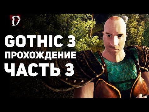 Видео: Прохождение: Gothic 3 | Часть 3 | Кап Дун | DAMIANoNE