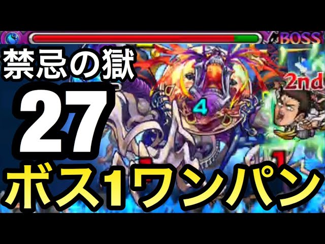 禁忌27 力でゴリ押して全ゲージ飛ばし 禁忌27の獄をボス1でワンパンしてみた モンスト Youtube 禁忌27 力でゴリ押して全ゲージ飛ばし 禁忌27の獄をボス1でワンパンしてみた モンスト Youtube