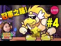 🔴 冠軍之旅~【紙片瑪利歐RPG Paper Mario: The Thousand-Year Door】