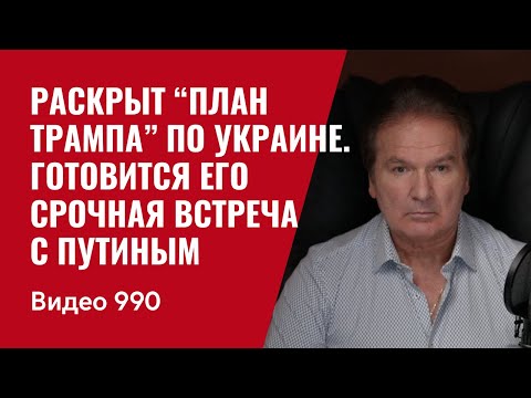 Важно! Раскрыт “план Трампа” по Украине / Готовится его срочная встреча с Путиным /№990/ Швец