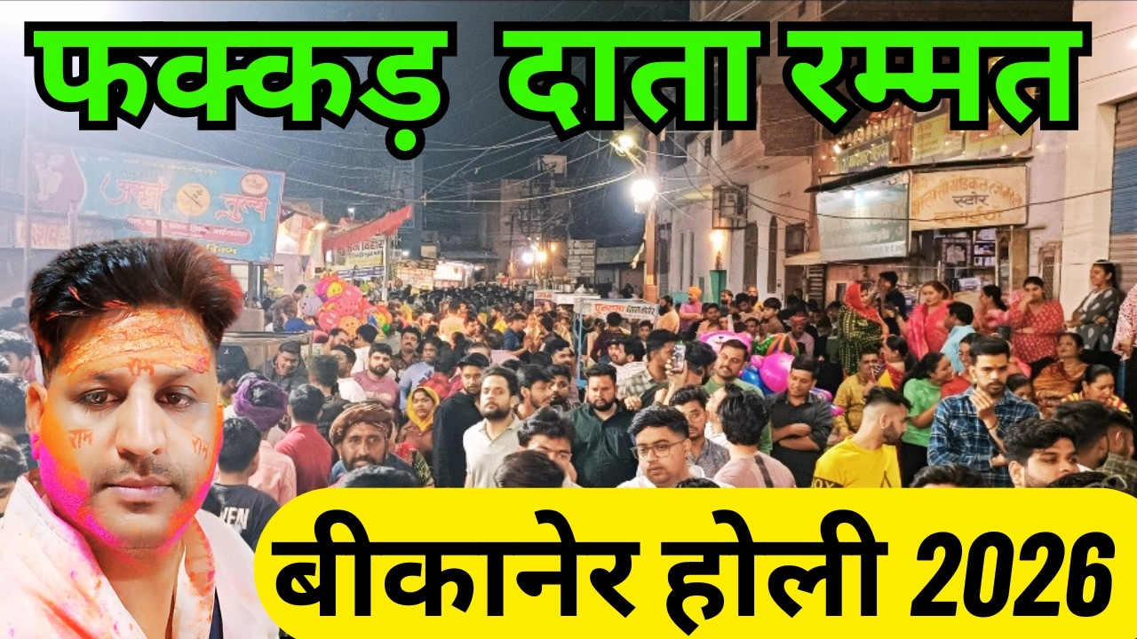 फक्कड़ दाता  रम्मत बीकानेर शहर की holi 🫟 | Bikaner Holi 2026 | Nitin Punjabi vlog 