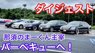 【まーくん主宰バーベキューへ】ダイジェスト セルシオ30後期 LS460L LS460 200系クラウン Y51フーガ
