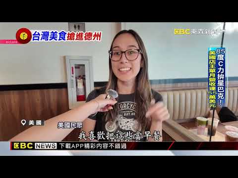 獨家》直擊！德州台商新聚落 老虎堂.UG.八方雲集搶進‪@newsebc‬
